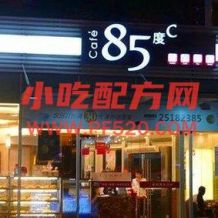 最新85度全套资料 85度C冷饮面包技术资料