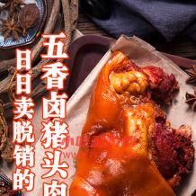 五香卤猪头肉技术【视频教程】