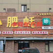 东北烧烤小肥蚝串店培训班资料 小吃技术联盟配方资料