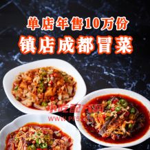 成都小碗冒菜技术【视频教程】