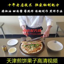 天津煎饼果子配方技术视频教程