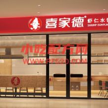 连锁加盟店喜家德饺子技术资料 小吃技术联盟配方资料