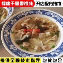 正宗福建千里香馄饨技术配方视频教程 小吃技术联盟配方资料