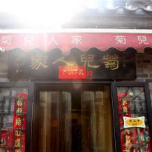 北京菊儿人家卤肉饭实体店实操技术配方 小吃技术联盟配方资料