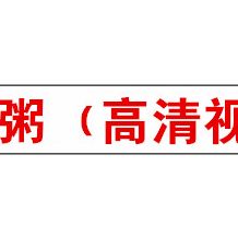 早餐粥技术实体店配方视频教程 小吃技术联盟配方资料