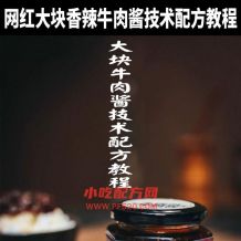 大块香辣牛肉酱技术配方视频教程 小吃技术联盟配方资料