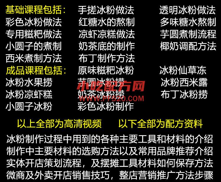 手工冰粉技术配方视频教学资料 小吃技术联盟配方资料 第4张