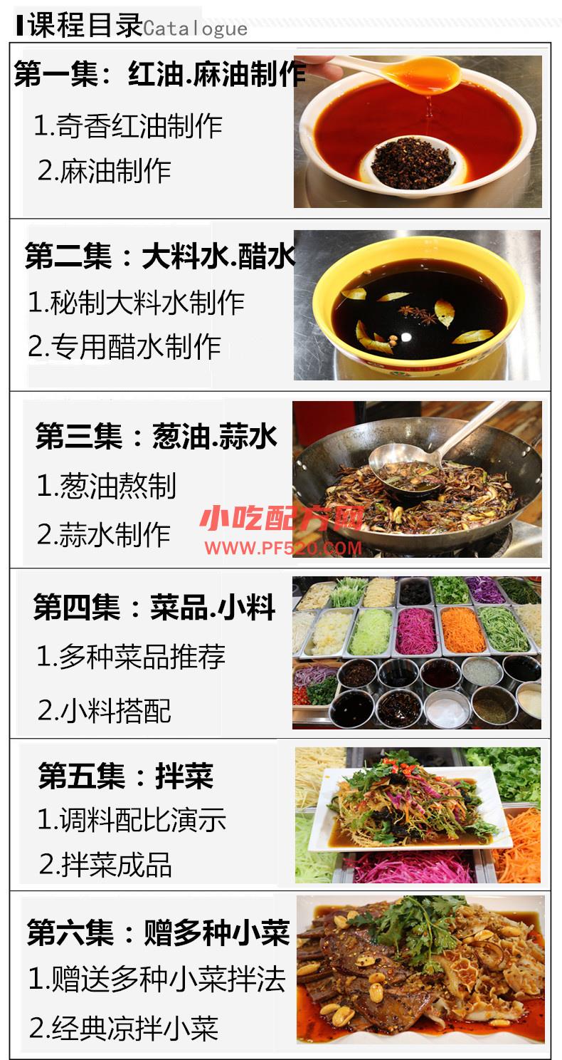 凉拌菜技术配方视频教学资料 小吃技术联盟配方资料 第6张