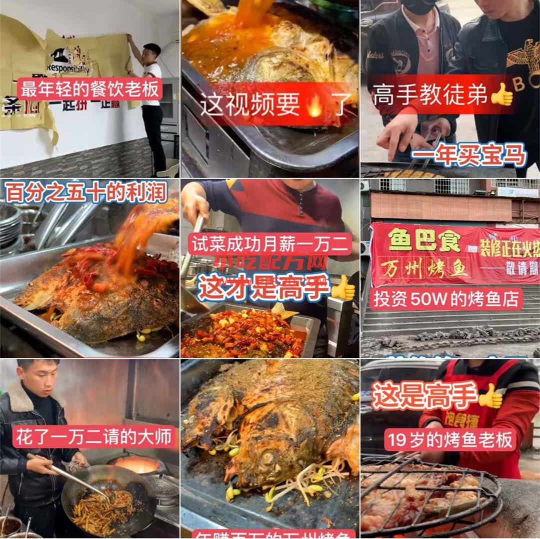 快手网红实体店技术 重庆万州烤鱼【视频教程】 第2张