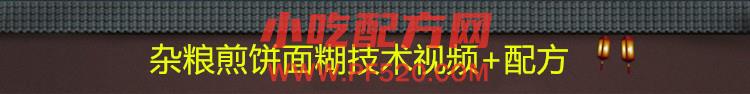 正宗山东杂粮煎饼配方技术视频教程 第8张