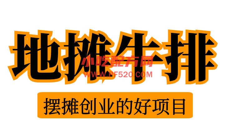 网红地摊牛排技术【视频教程】 第1张