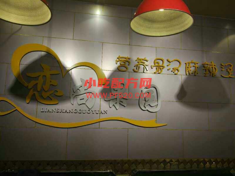 实体店恋上果园金汤麻辣烫技术培训资料 第2张