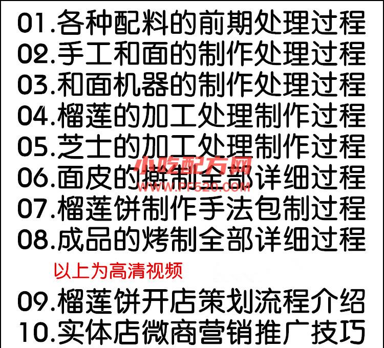 芝士榴莲饼配方技术视频教学资料 小吃技术联盟配方资料 第3张