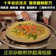 正宗山东杂粮煎饼配方技术视频教程