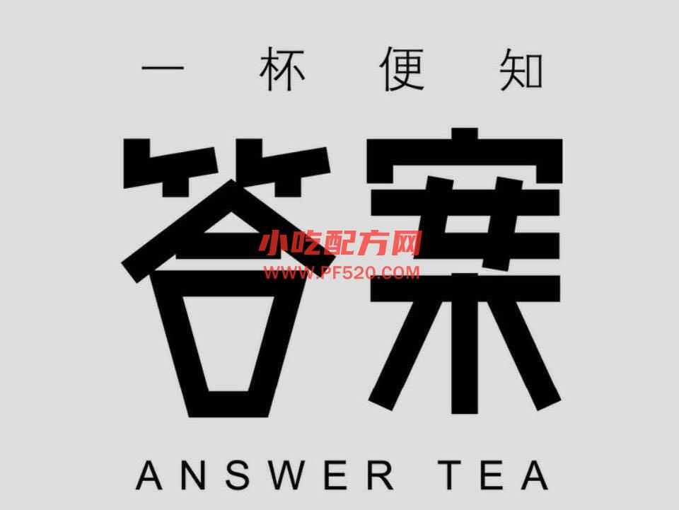 答案茶Answer Tea,奶茶的配方和技术，欢迎打包下载观看