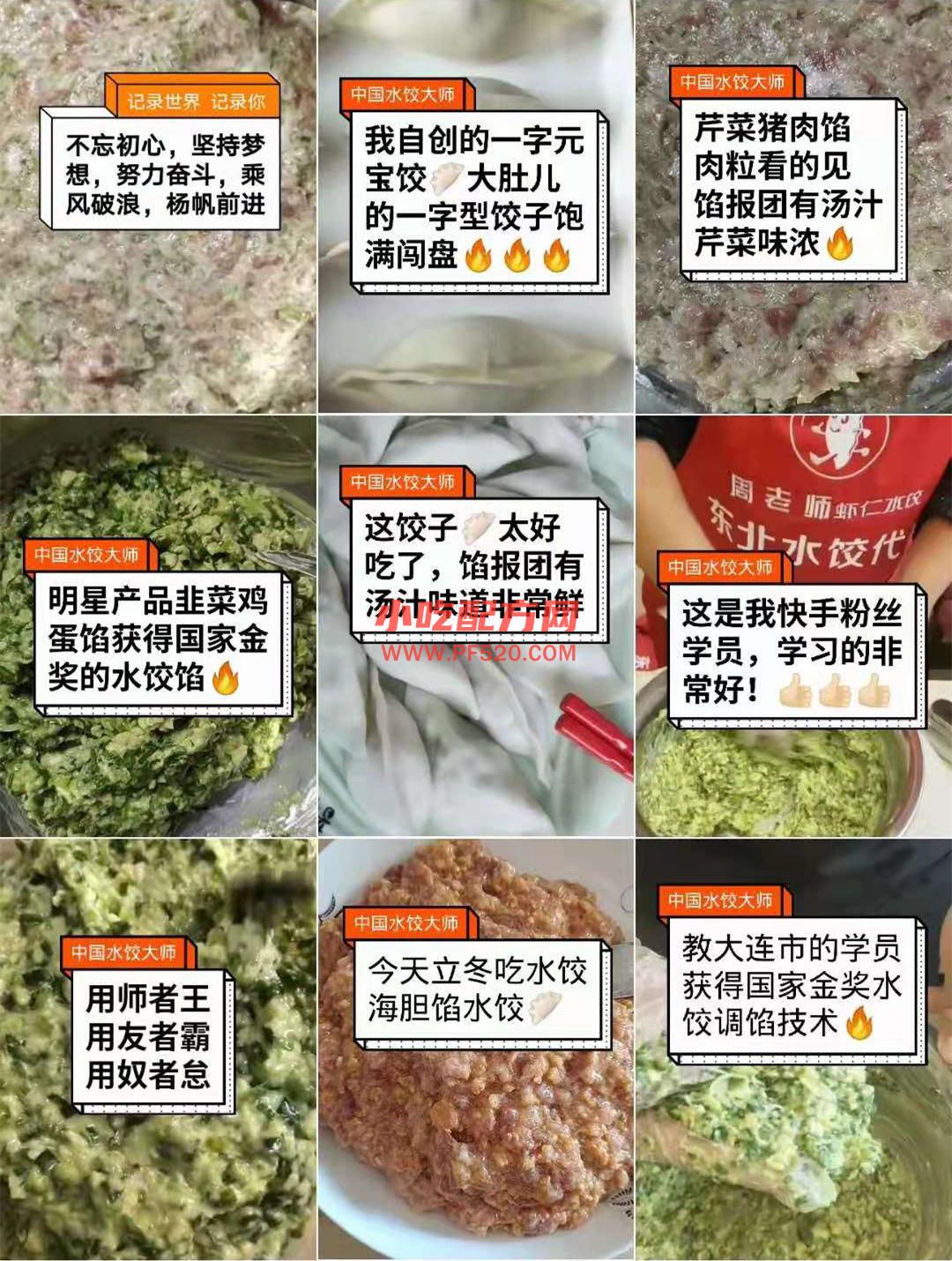 周老师高级水饺技术配方小吃技术联盟 第2张